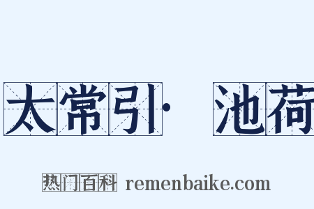 太常引·池荷是什么意思的图片